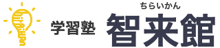 学習塾智来館ロゴ
