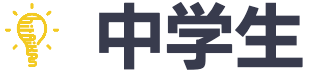 智来館中学生